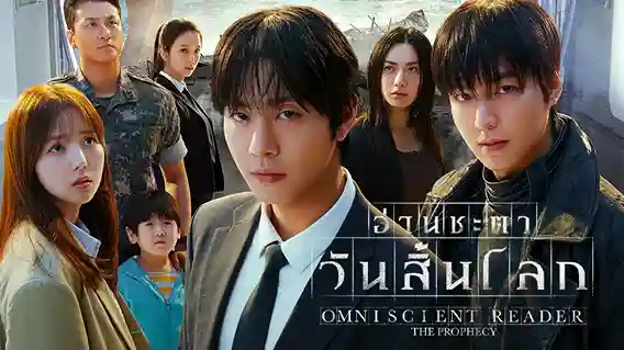 Omniscient Reader: The Prophecy - Official Trailer [พากย์ไทย]
